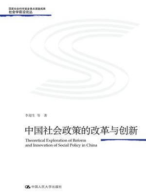 cover image of 中国社会政策的改革与创新